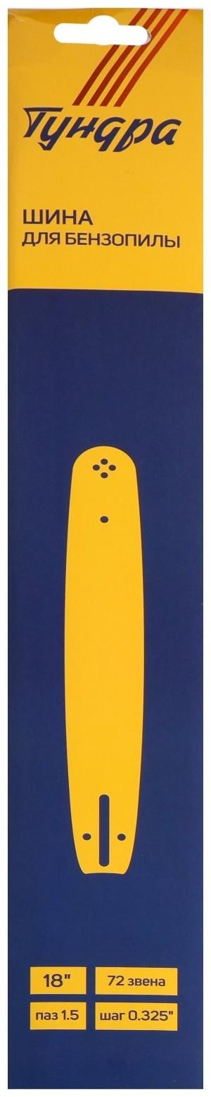 Шина для бензопилы ТУНДРА, 18