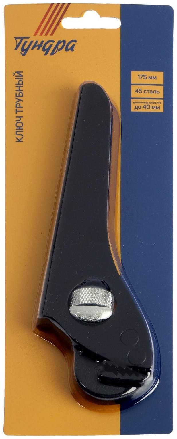 Ключ трубный ТУНДРА, 45 сталь, увеличенное раскрытие до 40 мм, 175 мм