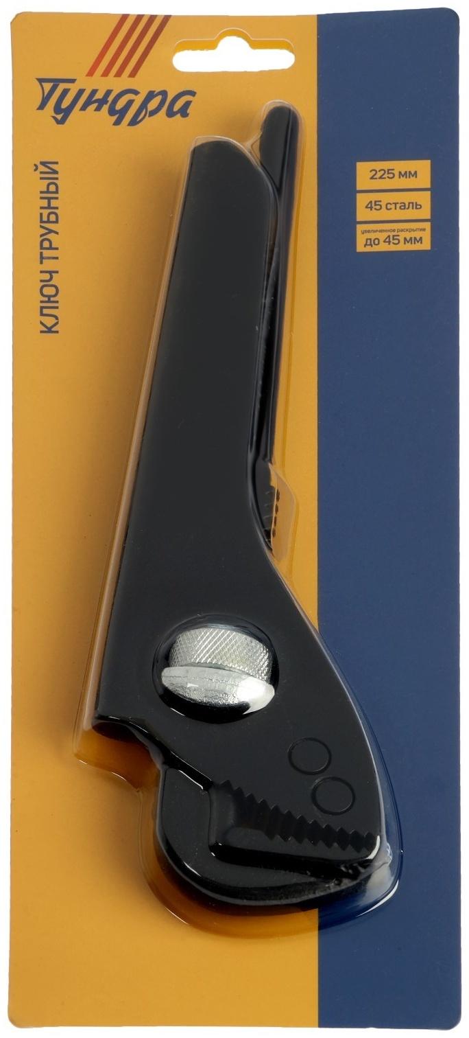 Ключ трубный ТУНДРА, 45 сталь, увеличенное раскрытие до 45 мм, 225 мм