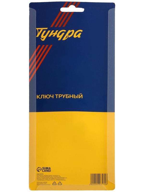 Ключ трубный ТУНДРА, 45 сталь, увеличенное раскрытие до 45 мм, 225 мм
