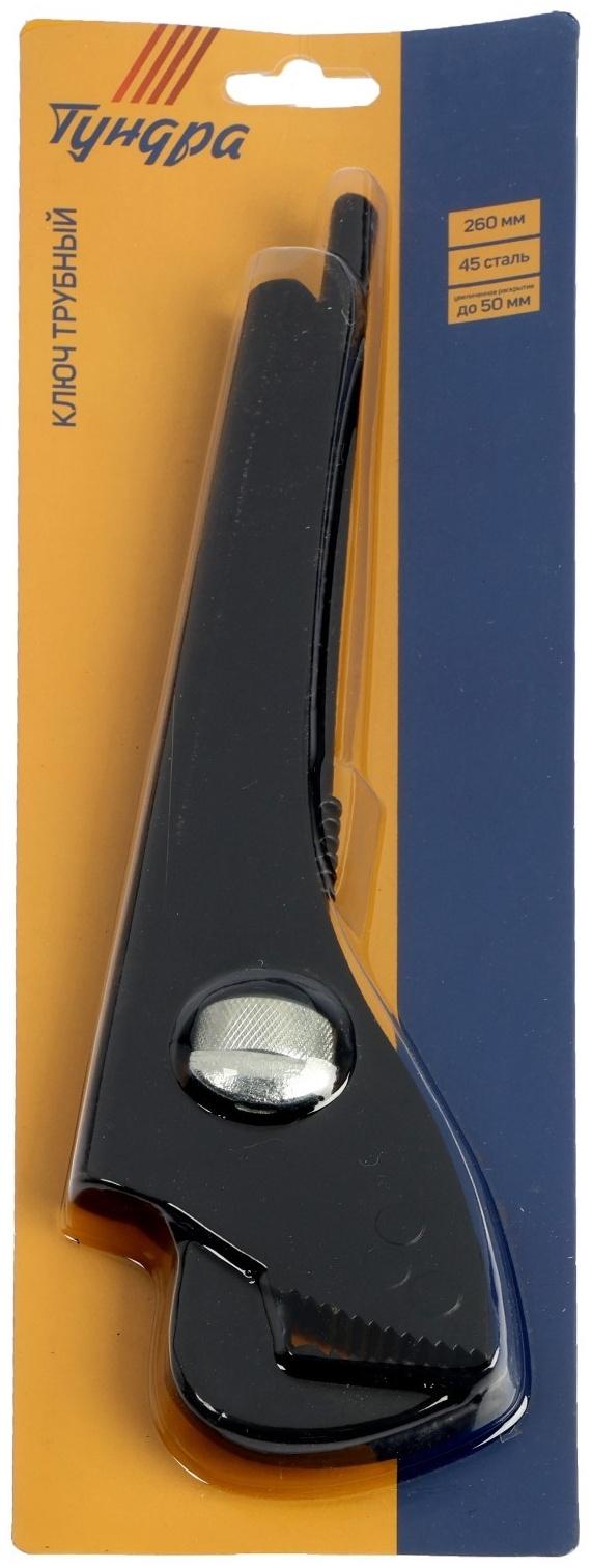 Ключ трубный ТУНДРА, 45 сталь, увеличенное раскрытие до 50 мм, 260 мм