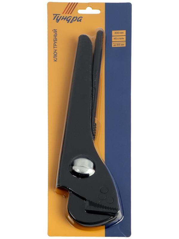 Ключ трубный ТУНДРА, 45 сталь, увеличенное раскрытие до 65 мм, 300 мм