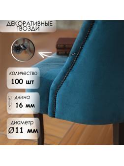 Гвозди ТУНДРА, декоративные, фактурные, 11х16 мм, черные, 100 шт