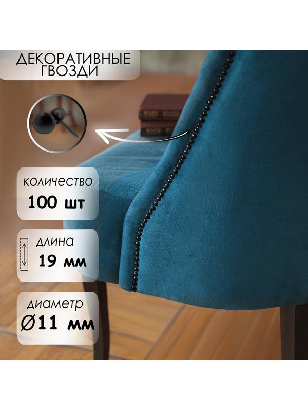 Гвозди ТУНДРА, декоративные, 11х19 мм, черные, 100 шт