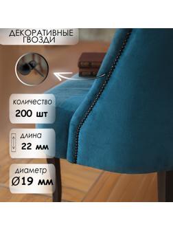 Гвозди ТУНДРА, декоративные, 19х22 мм, черные, 200 шт