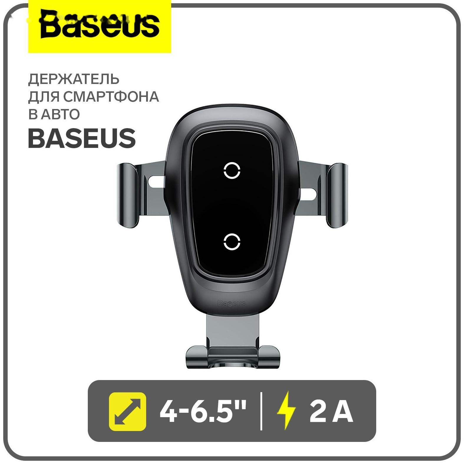 Держатель для смартфона в авто Baseus, 4-6.5