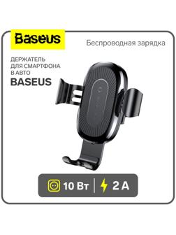 Держатель для смартфона в авто Baseus в воздуховод, беспроводная зарядка, 2 А, 10W, чёрное