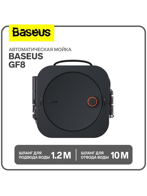 Автоматическая мойка Baseus GF8, шланг для подвода воды 1.2 м, шланг для отвода воды 10 м