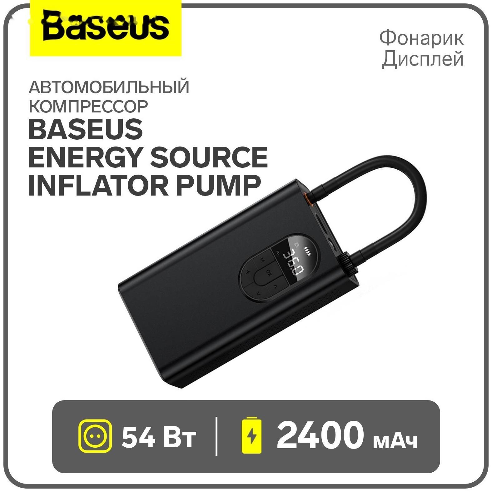 Автомобильный компрессор Baseus Energy Source Inflator Pump, 54Вт, 2400 мАч,фонарик, дисплей