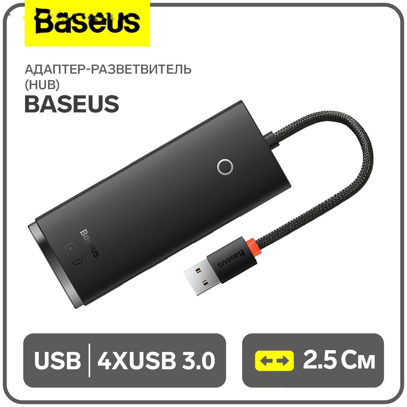 Адаптер-разветвитель (HUB) Baseus, USB - 4хUSB 3.0, 0.25 см, чёрный