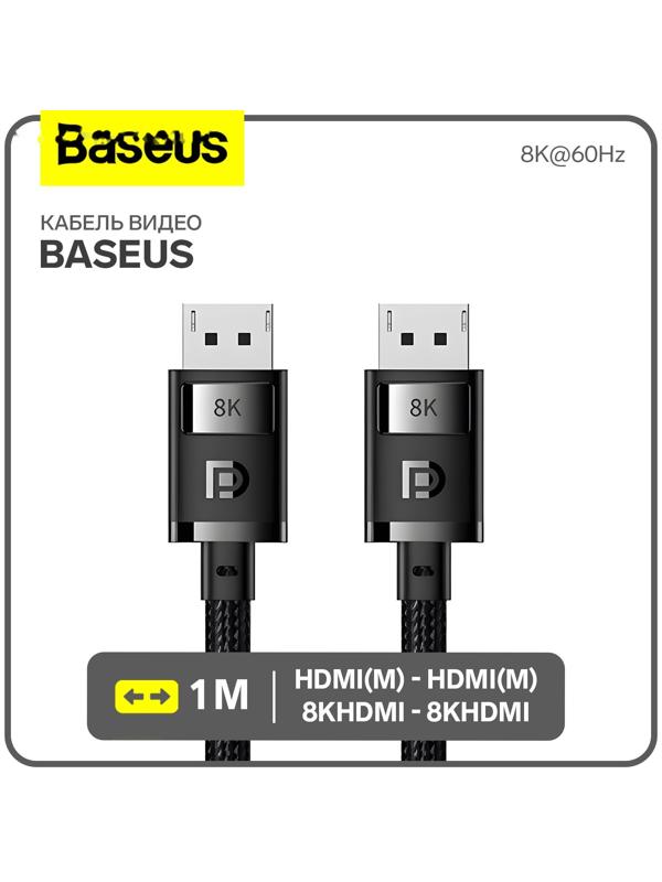 Кабель видео Baseus, HDMI(m)-HDMI(m), 8KHDMI  - 8KHDMI, 8K@60Hz, 1 м, черный