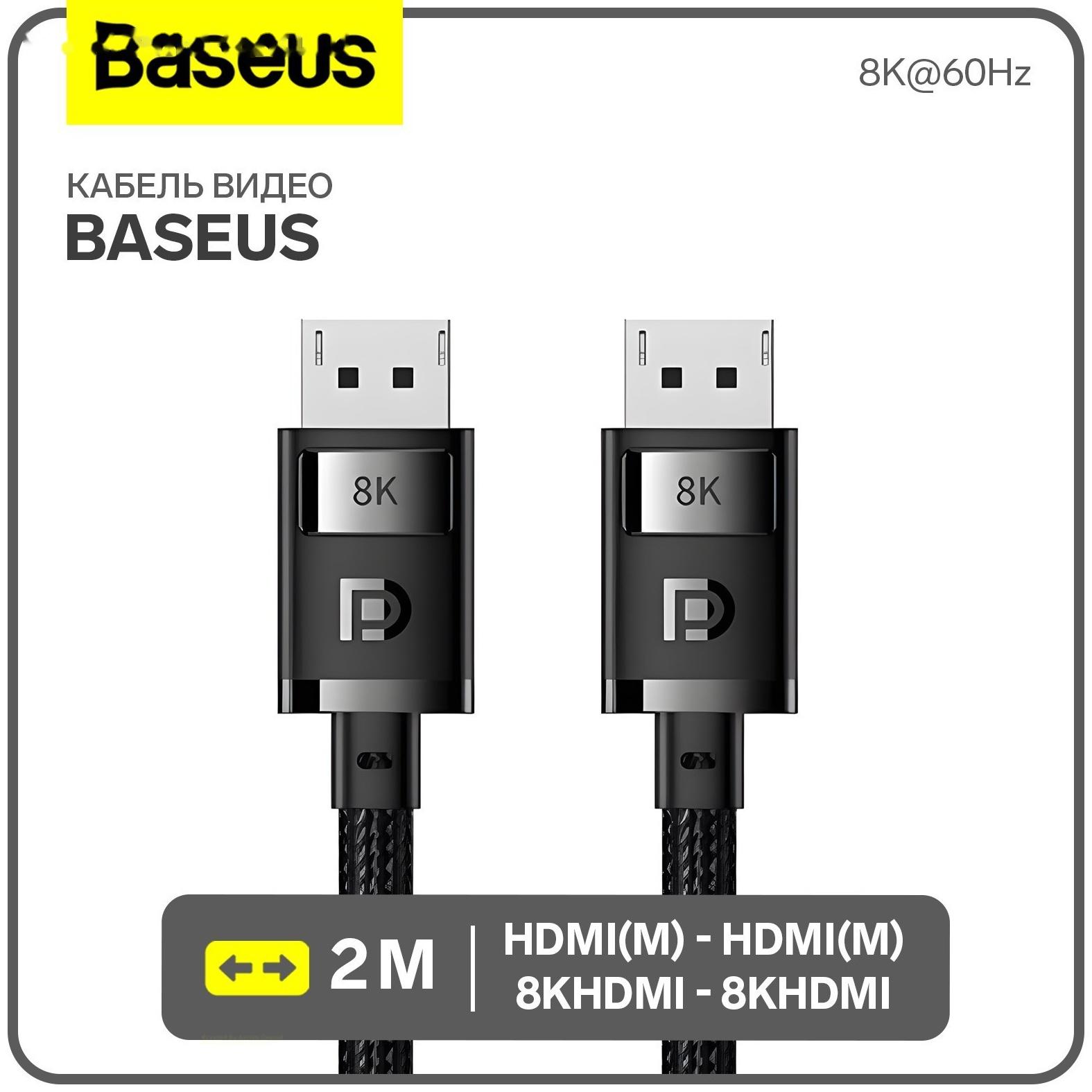 Кабель видео Baseus, HDMI(m)-HDMI(m), 8KHDMI  - 8KHDMI, 8K@60Hz, 2 м, черный