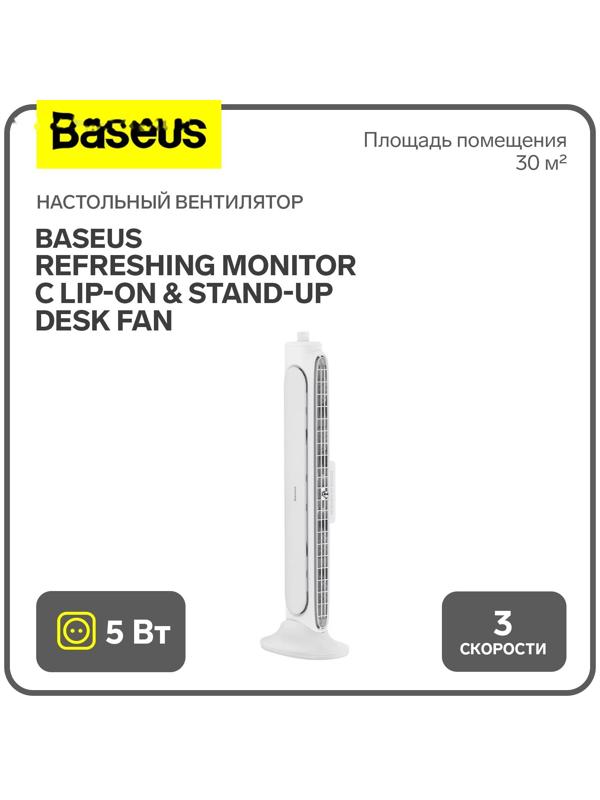 Настольный вентилятор Baseus Refreshing Monitor C lip-On & Stand-Up Desk Fan, белый