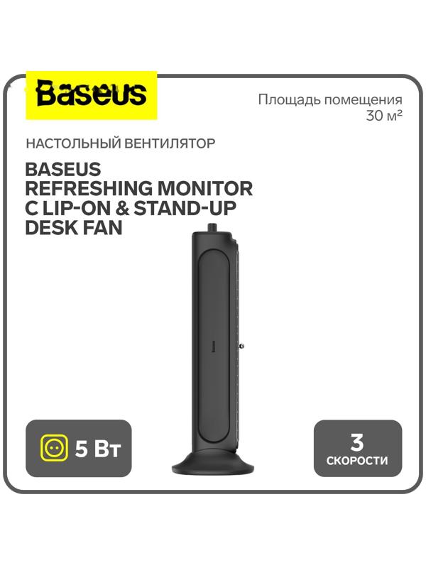 Настольный вентилятор Baseus Refreshing Monitor C lip-On & Stand-Up Desk Fan, чёрный