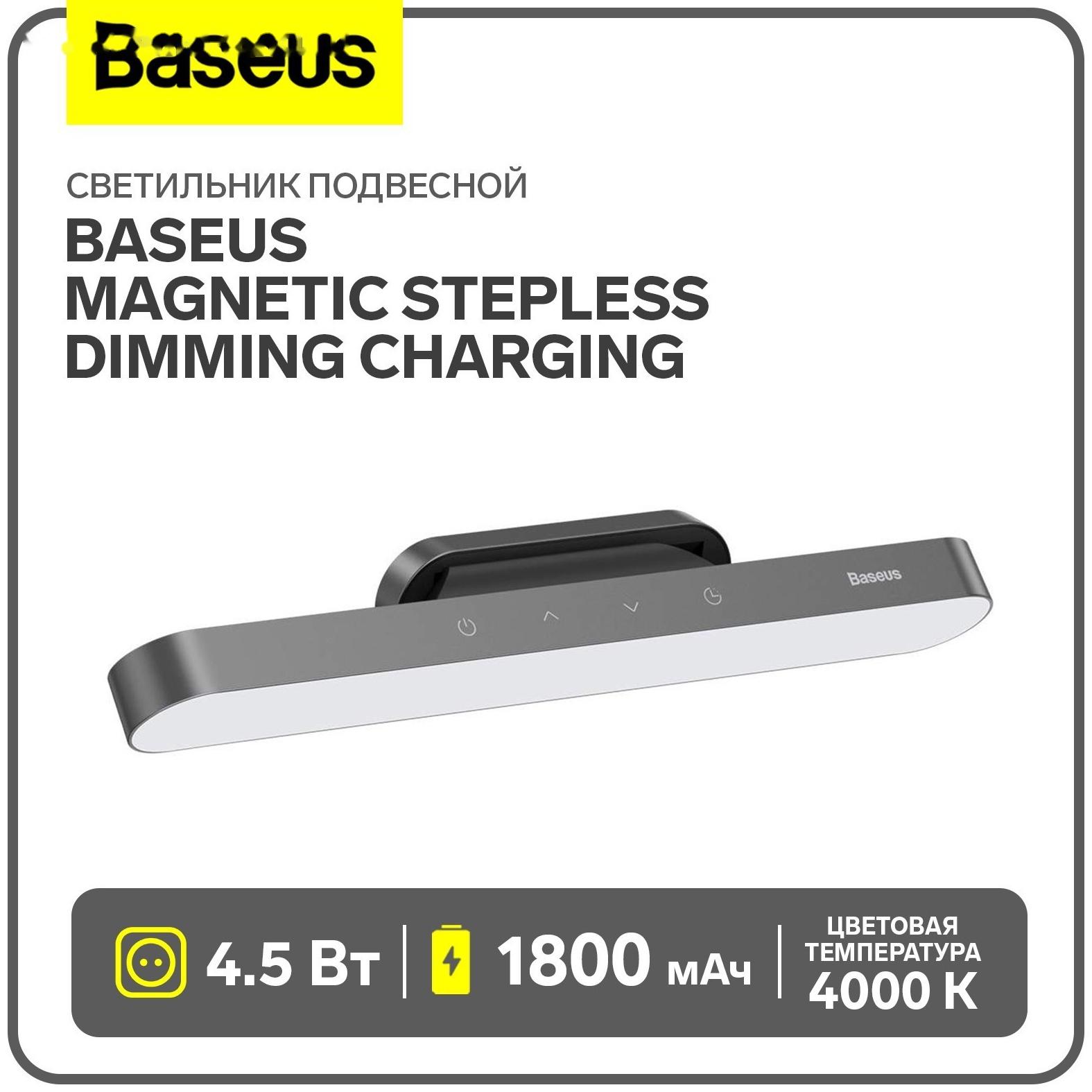 Светильник подвесной Baseus Magnetic Stepless Dimming Charging, темно-серый
