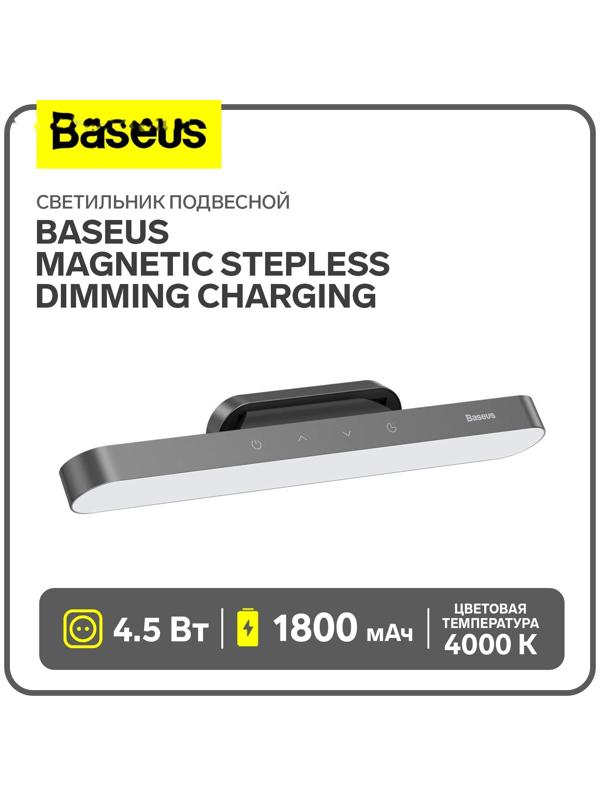 Светильник подвесной Baseus Magnetic Stepless Dimming Charging, темно-серый