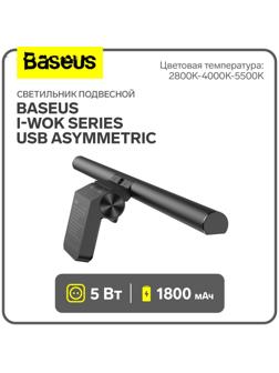 Светильник подвесной Baseus i-wok Series USB Asymmetric, 1800 мАч, черный