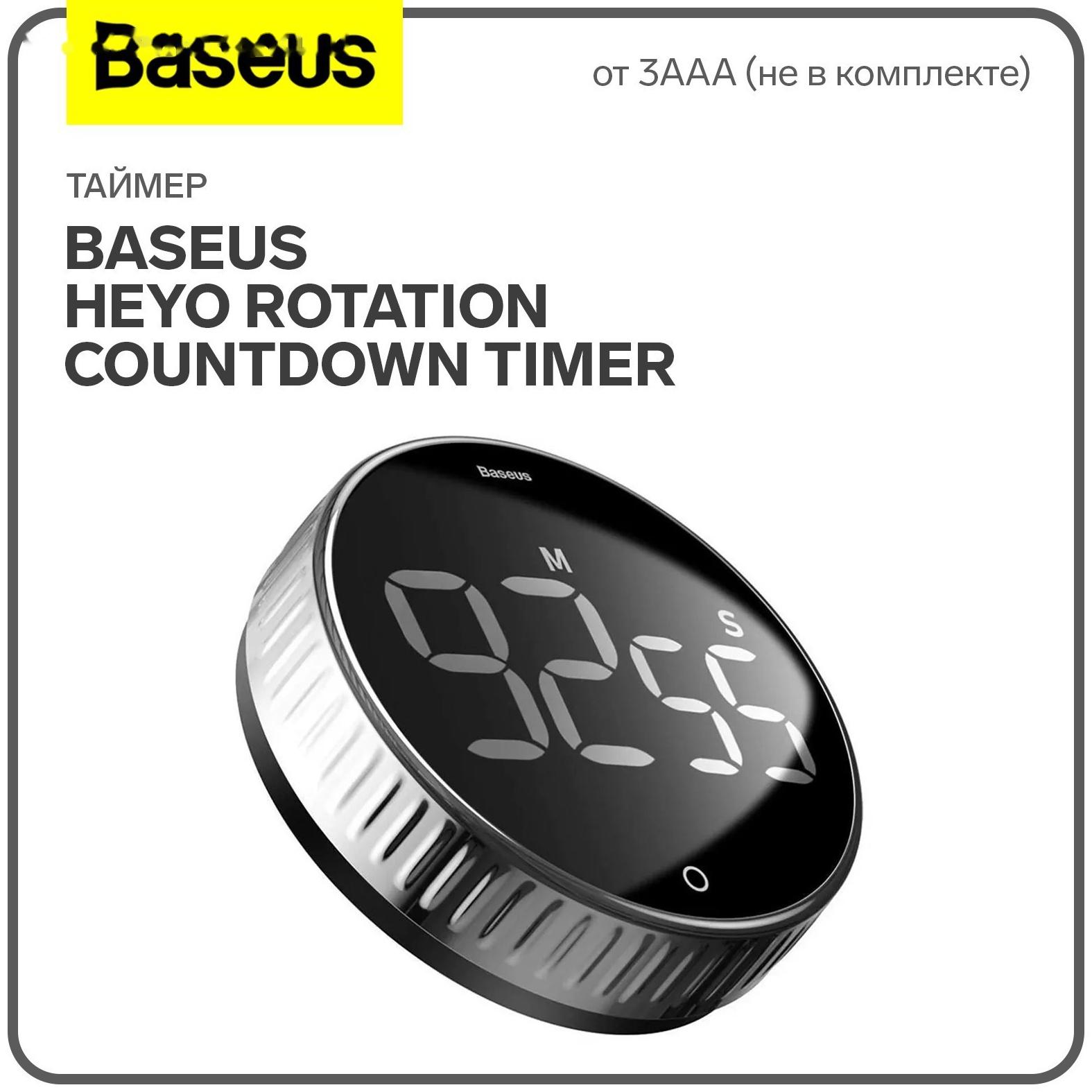 Таймер Baseus Heyo Rotation Countdown Timer, от 3ААА не в компл, чёрный