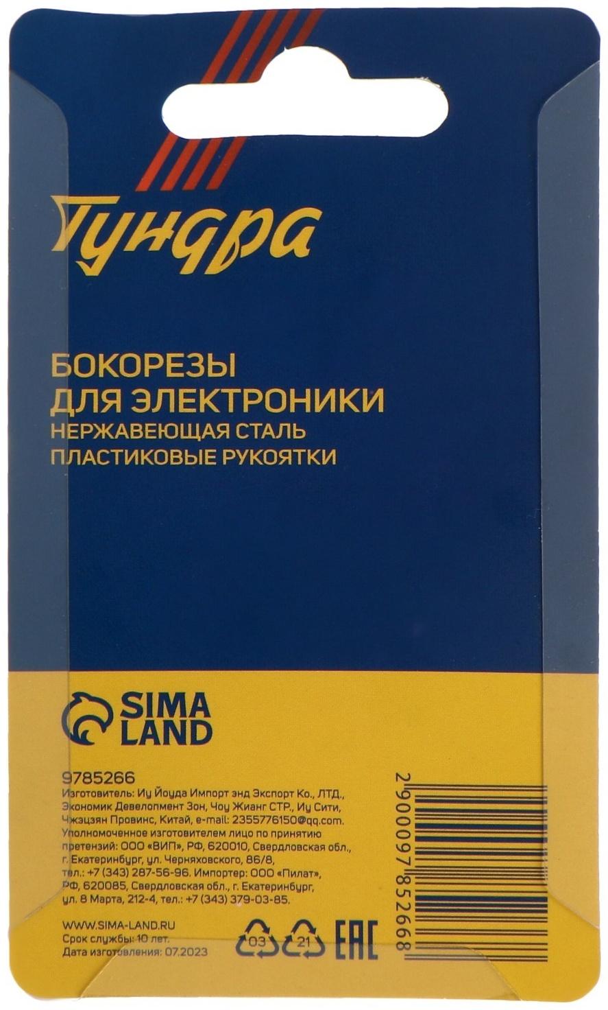 Бокорезы для электроники ТУНДРА mini, нержавеющая сталь, пластиковые рукоятки, 90 мм