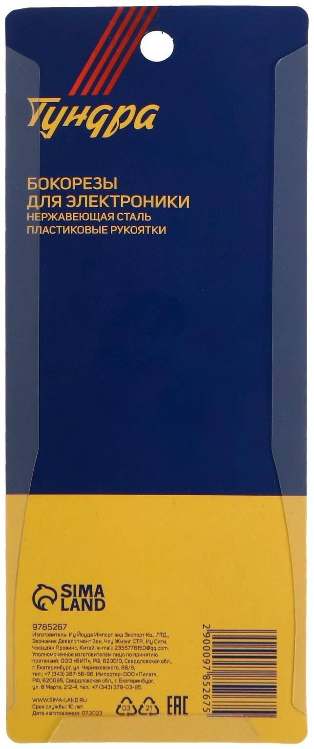 Бокорезы для электроники ТУНДРА mini, нержавеющая сталь, пластиковые рукоятки, 130 мм
