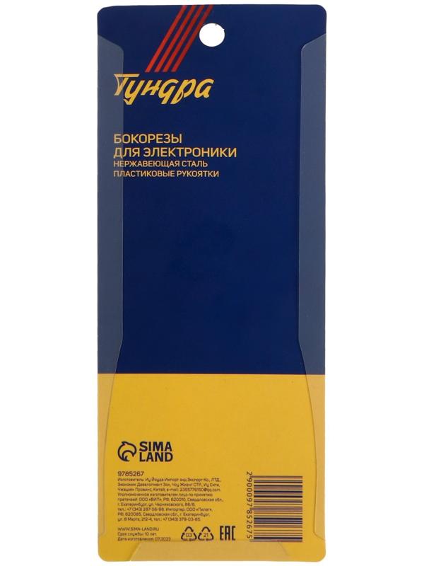 Бокорезы для электроники ТУНДРА mini, нержавеющая сталь, пластиковые рукоятки, 130 мм