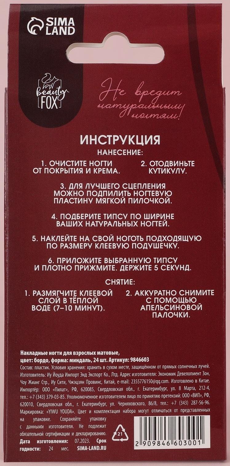 Накладные ногти «Бордо», 24 шт, клеевые пластины, форма миндаль, цвет матовый бордовый