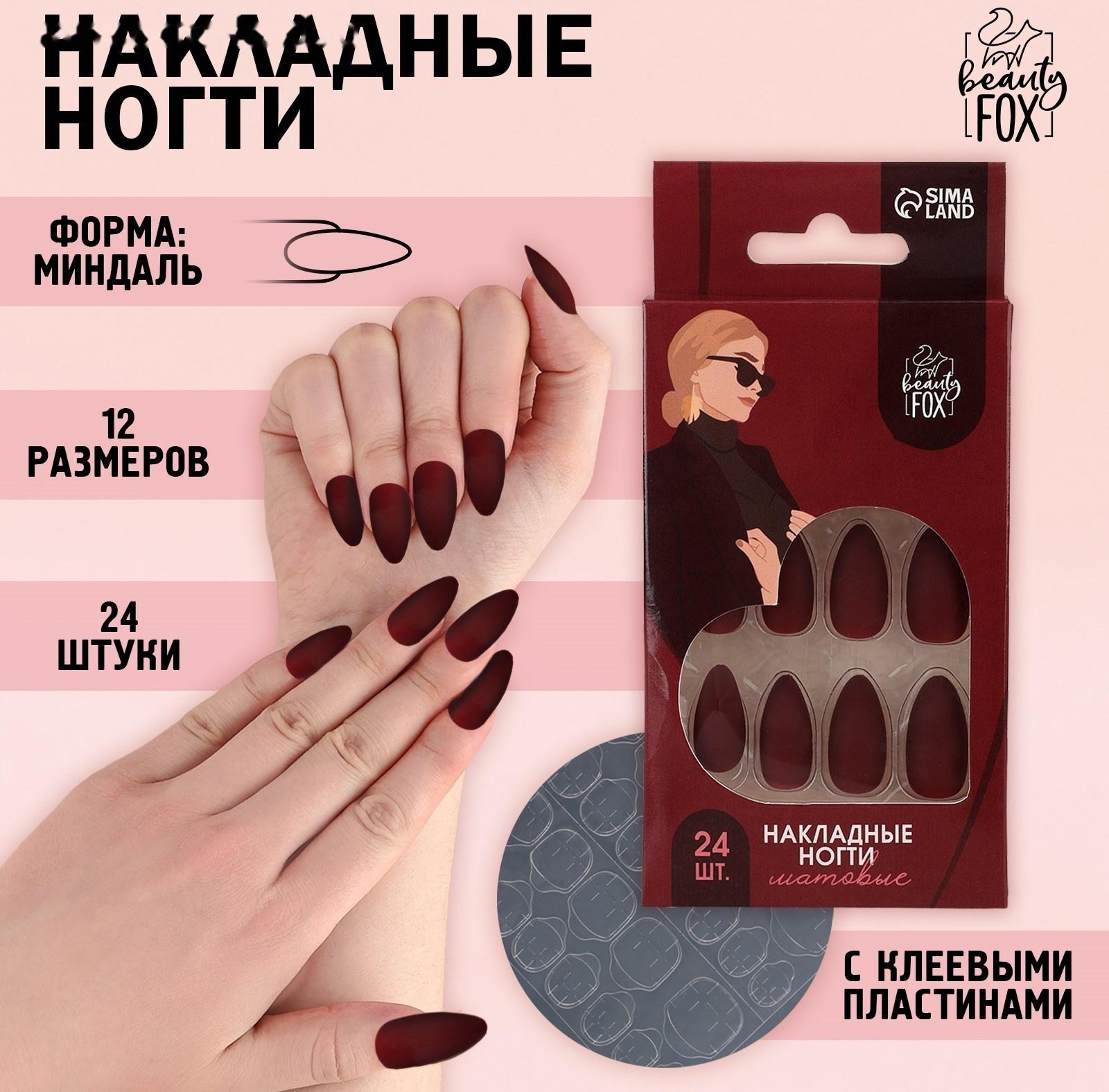 Накладные ногти «Бордо», 24 шт, клеевые пластины, форма миндаль, цвет матовый бордовый