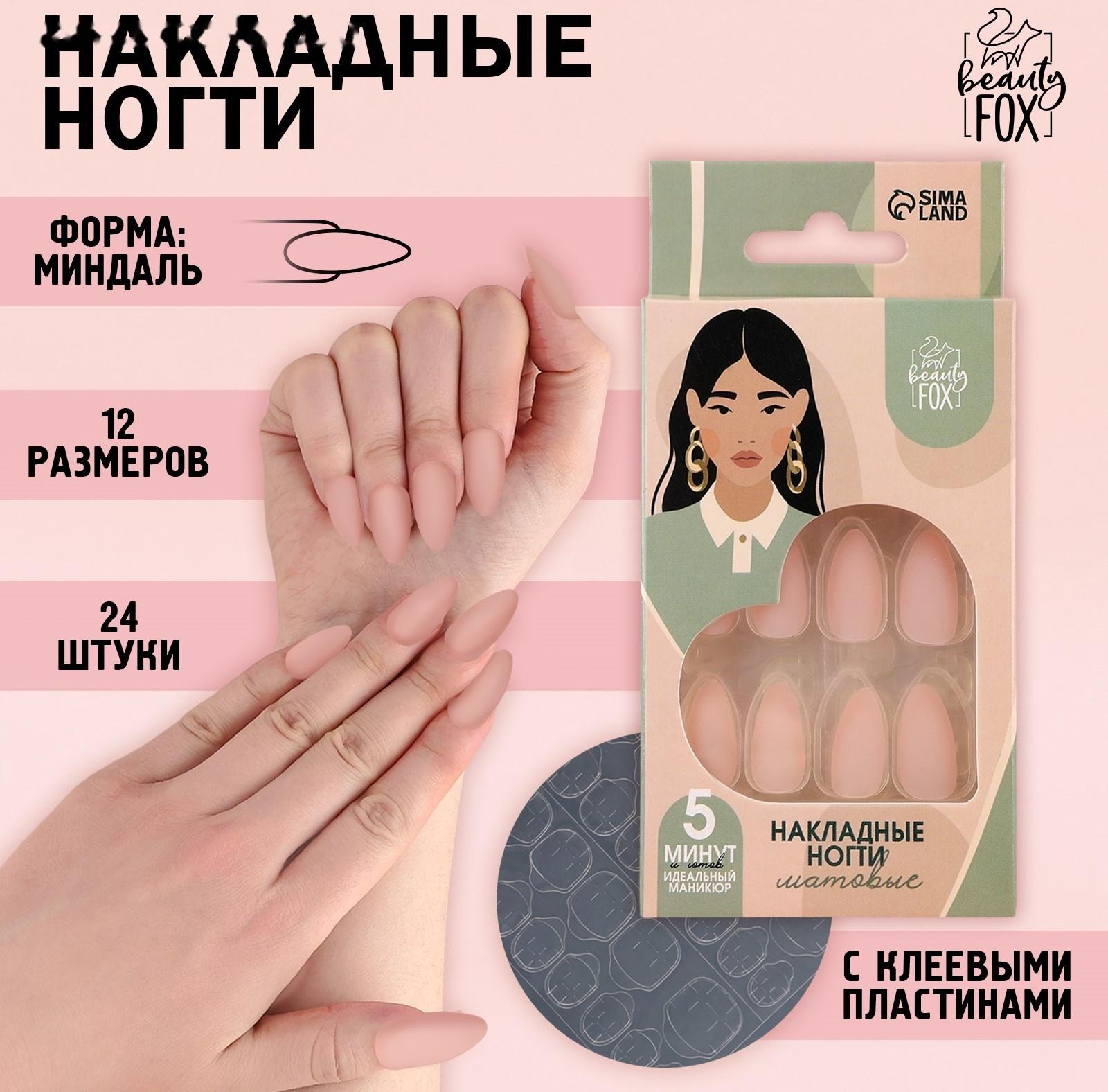 Накладные ногти «Естественные», 24 шт, клеевые пластины, форма миндаль, цвет матовый светло-бежевый