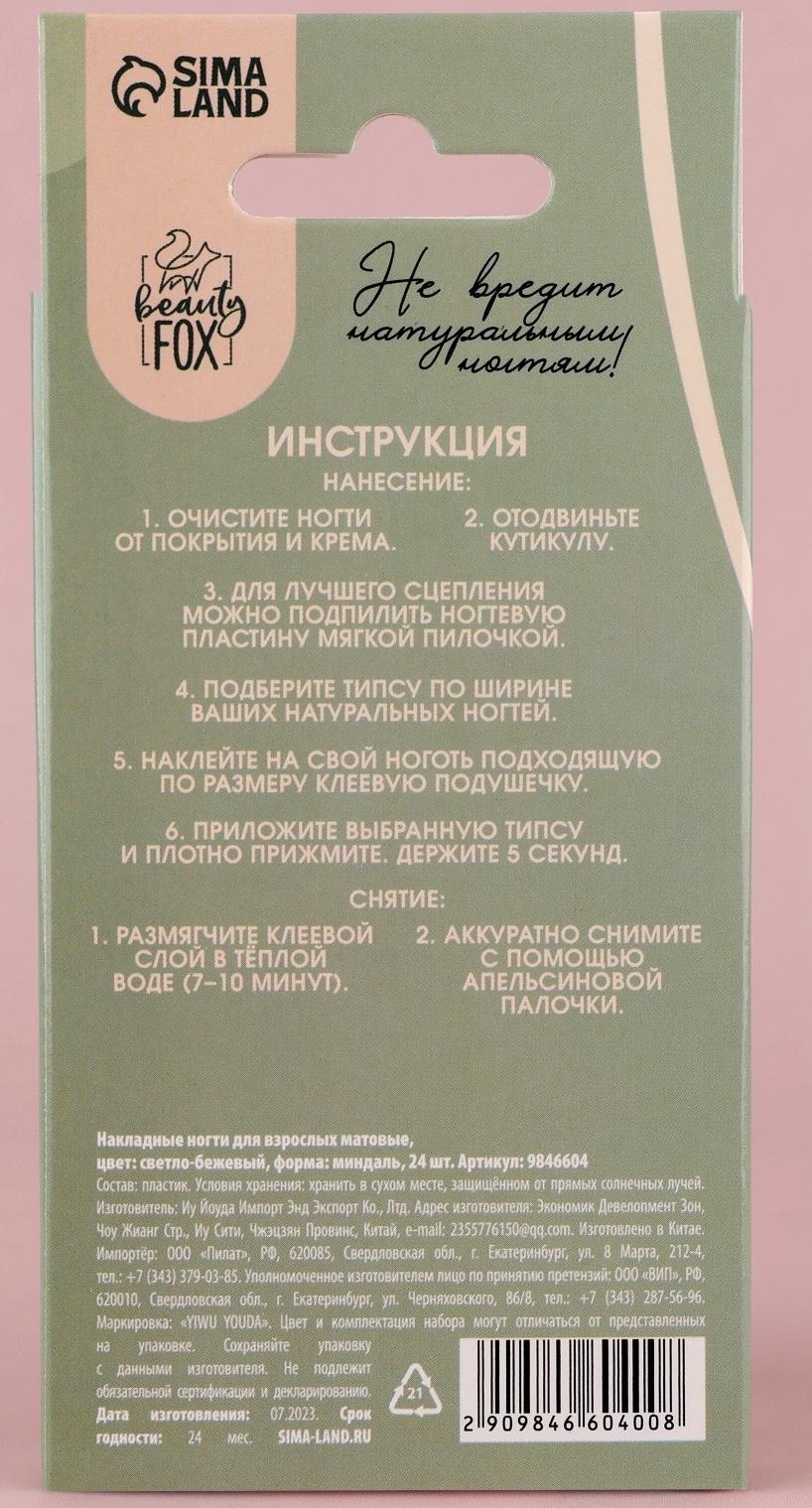 Накладные ногти «Естественные», 24 шт, клеевые пластины, форма миндаль, цвет матовый светло-бежевый