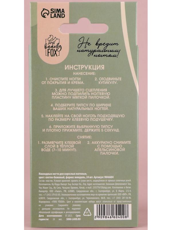 Накладные ногти «Естественные», 24 шт, клеевые пластины, форма миндаль, цвет матовый светло-бежевый