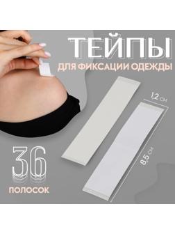 Тейпы для фиксации одежды, 1,2 × 8,5 см, 36 шт, цвет прозрачный