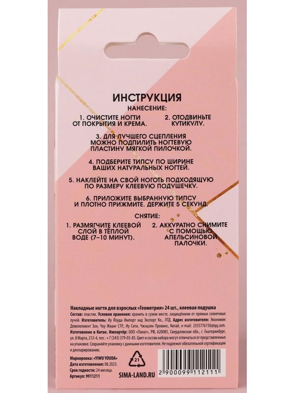 Накладные ногти «Геометрия», 24 шт, клеевые пластины, форма квадрат, цвет розовый/золостистый