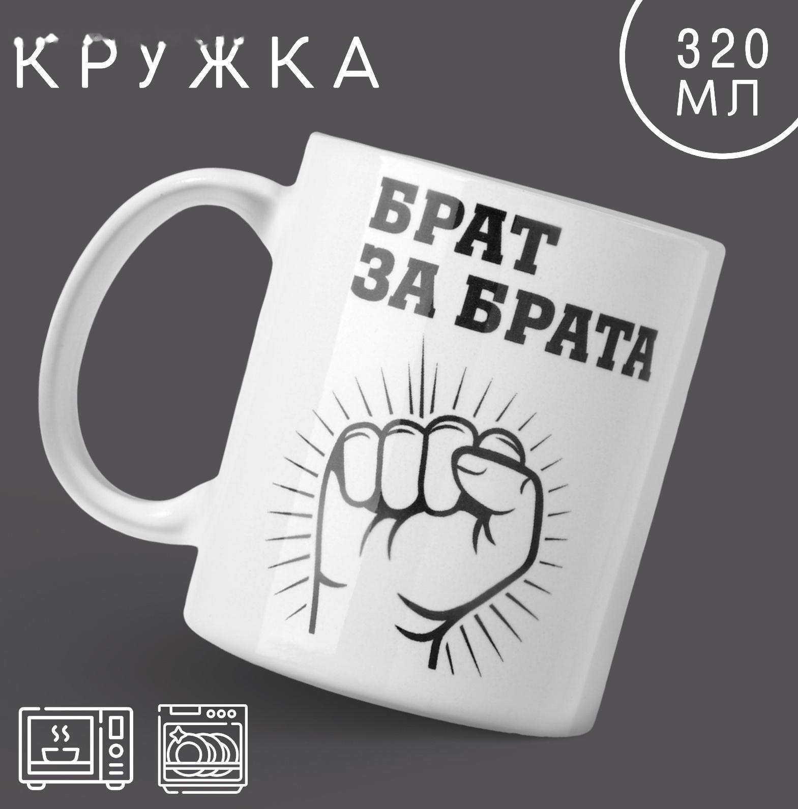 Кружка «Брат за брата», 320 мл