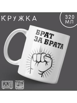 Кружка «Брат за брата», 320 мл