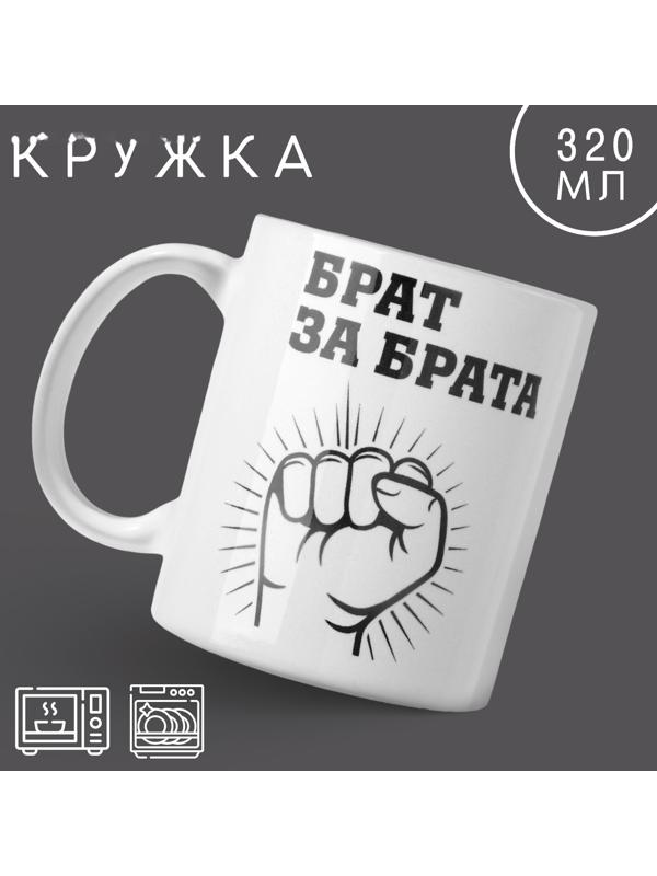 Кружка «Брат за брата», 320 мл