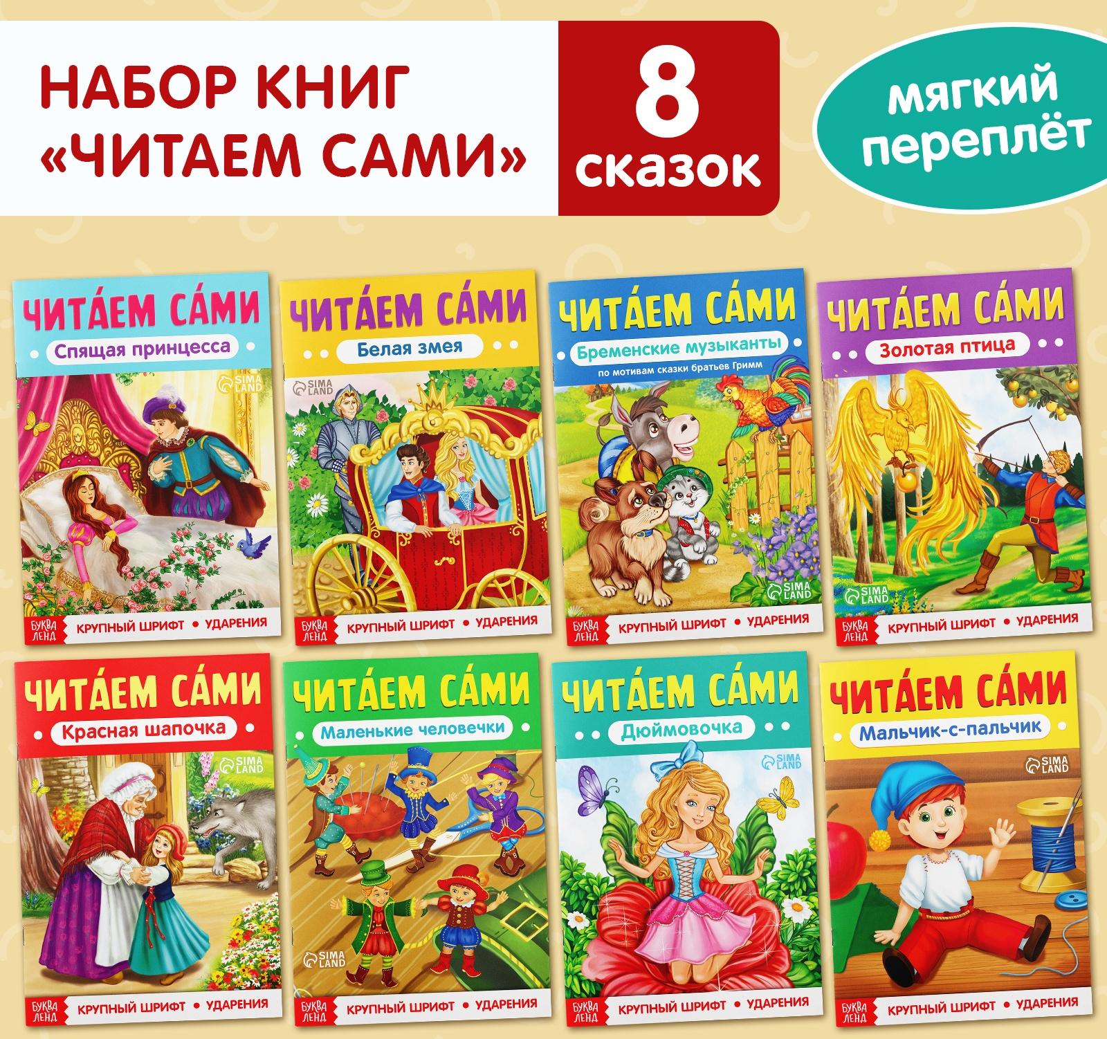 Набор книг «Читаем сами» 8 шт.