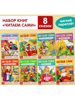 Набор книг «Читаем сами» 8 шт.