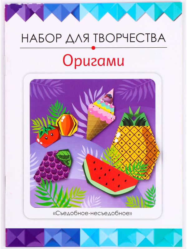 Оригами «Съедобное – несъедобное»