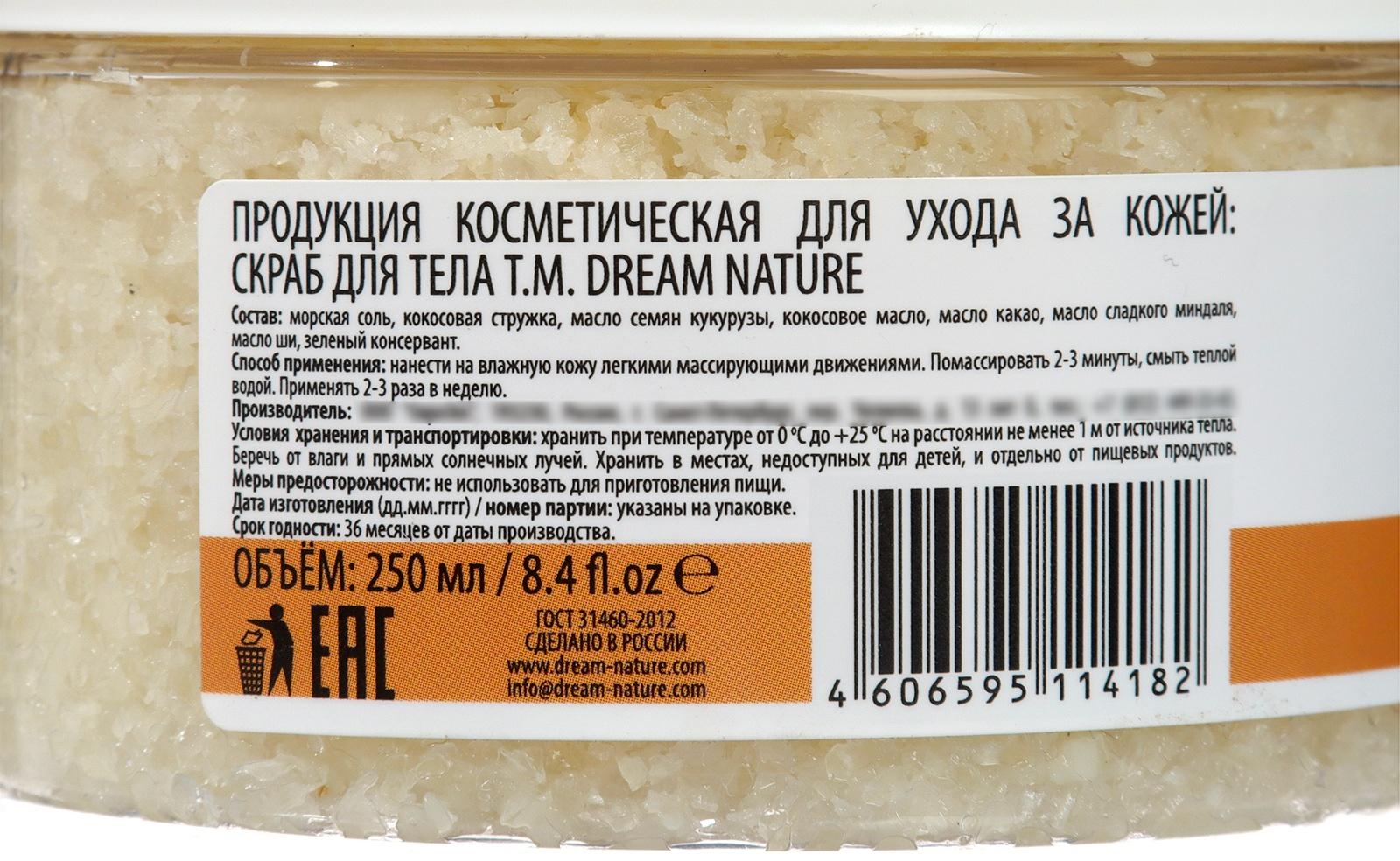 Скраб для тела питательный DREAM NATURE кокос, 250 г