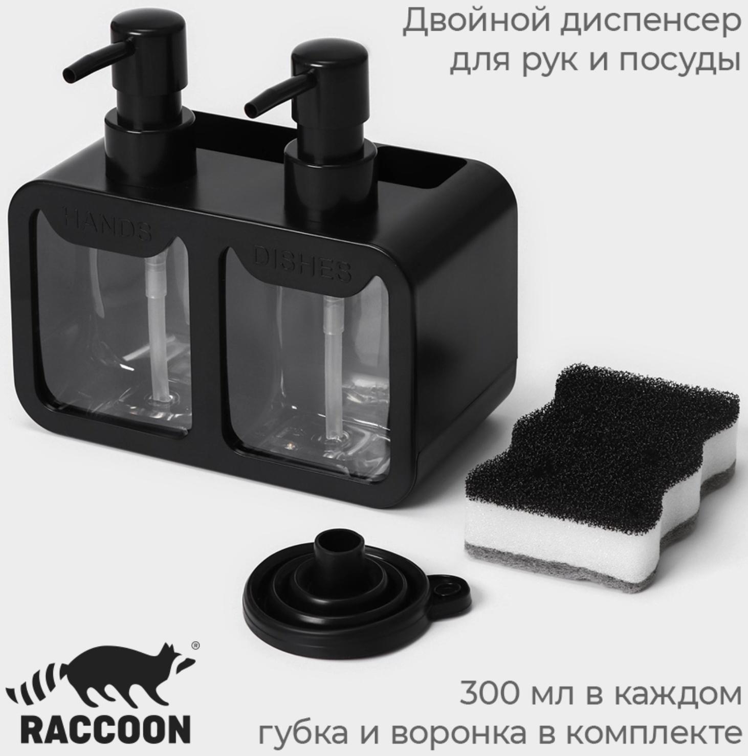 Двойной дозатор для мыла и моющего средства Raccoon, с губкой в комплекте, по 300 мл, цвет чёрный
