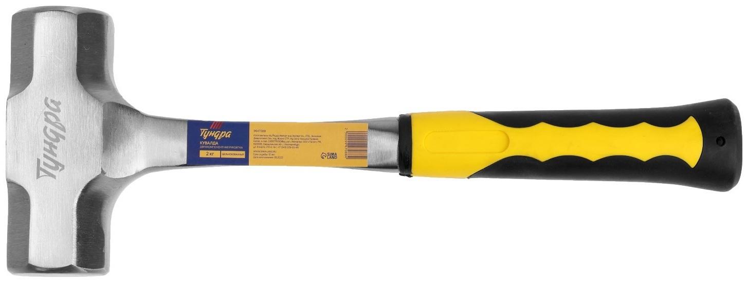 Кувалда ТУНДРА ПРОФИ, цельнокованая, двухкомпонентная рукоятка, 2 кг