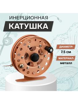 Катушка инерционная, металл, диаметр 7.5 см, цвет светло коричневый, HF75