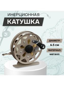 Катушка инерционная, металл, диаметр 6.5 см, цвет коричневый, TL65