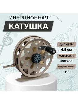 Катушка инерционная, металл, 2 подшипника, диаметр 6.5 см, цвет коричневый, TL65A