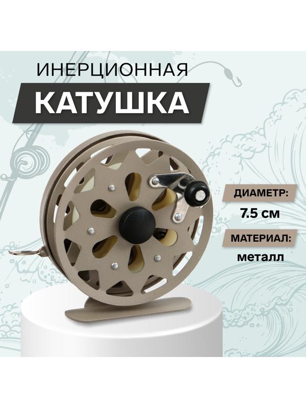 Катушка инерционная, металл, диаметр 7.5 см, цвет коричневый, TL75