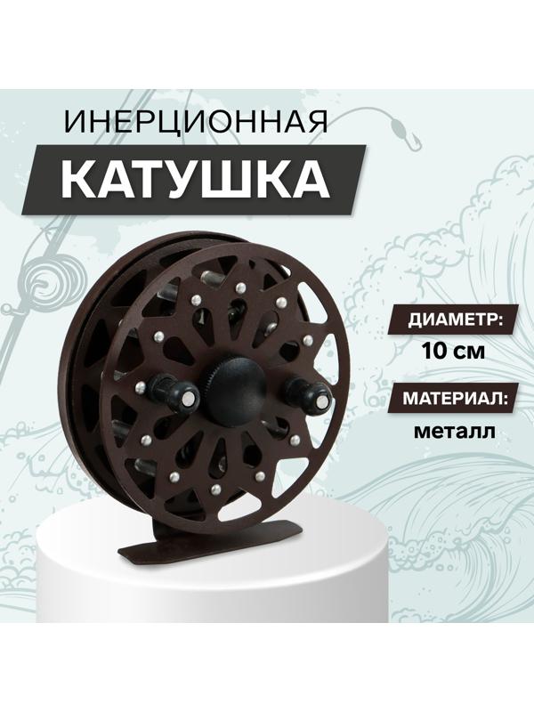 Катушка инерционная, металл, диаметр 10 см, цвет темно-коричневый, TL100