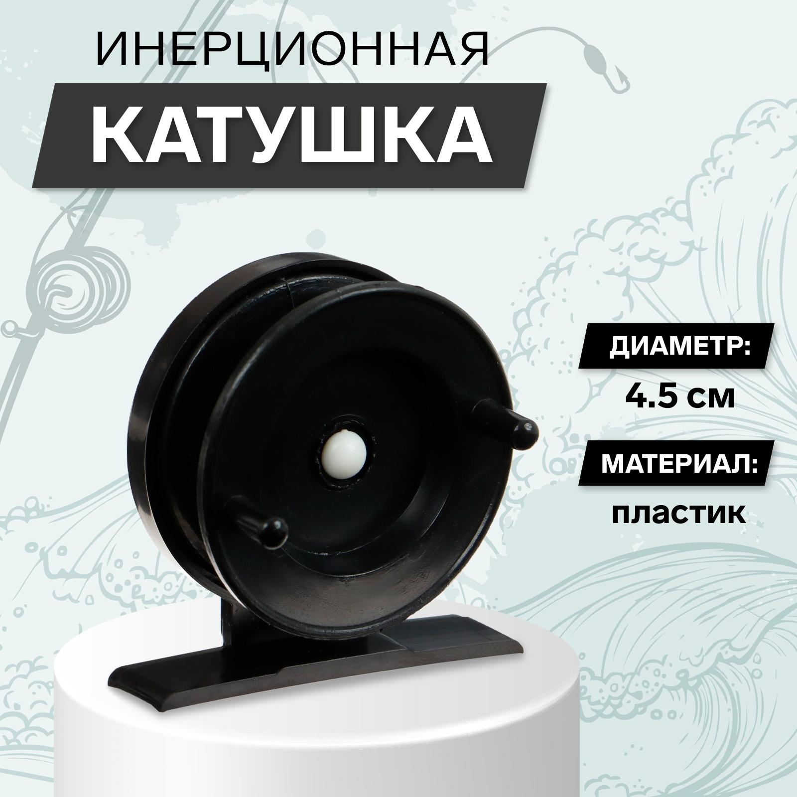 Катушка инерционная пластиковая, диаметр 4.5 см, цвет черный, 501