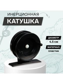 Катушка инерционная пластиковая, диаметр 4.5 см, цвет черный, 501