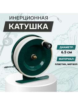 Катушка инерционная, металл пластик, диаметр 6.5 см, цвет темно-зеленый/белый, 801