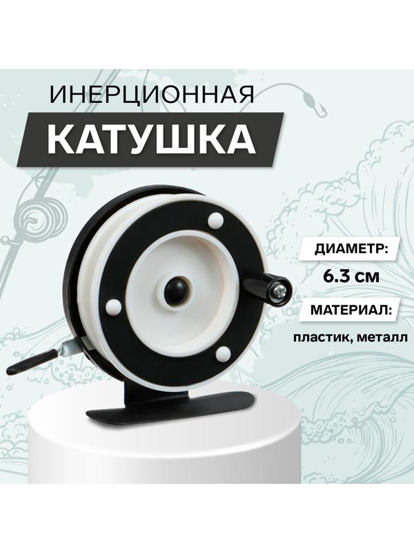 Катушка инерционная, металл пластик, диаметр 6.3 см, цвет черный белый, 701A